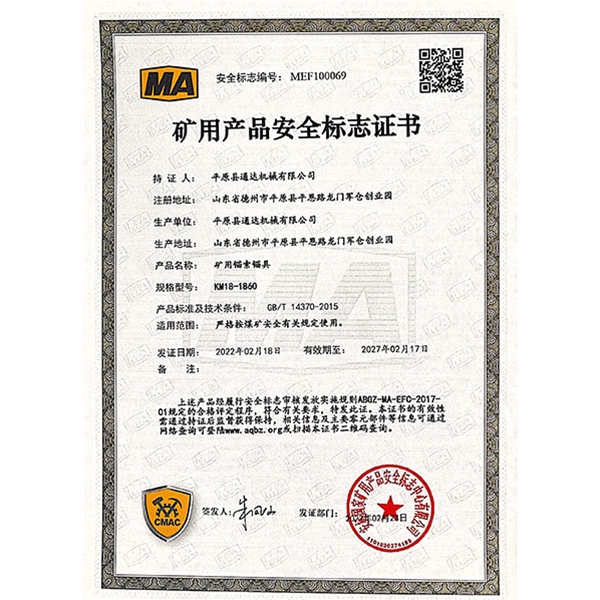 矿用产品安全标志证书